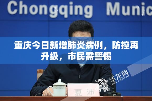 重庆今日新增肺炎病例，防控再升级，市民需警惕