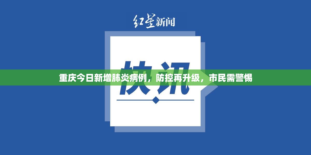 重庆今日新增肺炎病例，防控再升级，市民需警惕