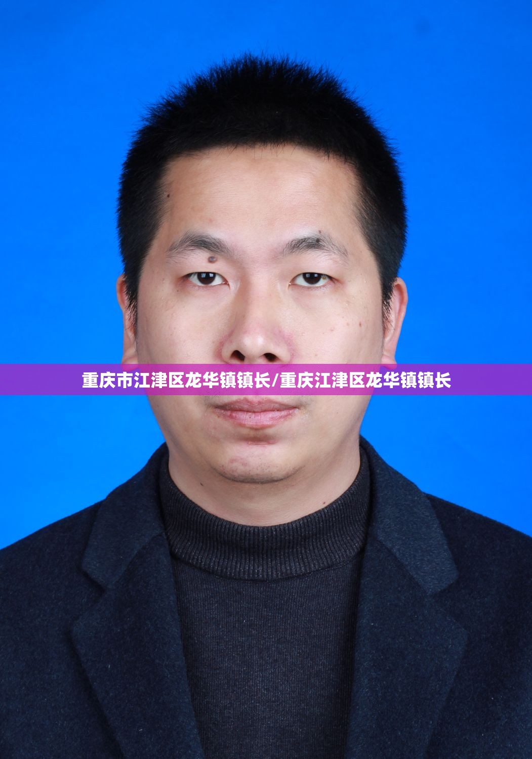 重庆市江津区龙华镇镇长/重庆江津区龙华镇镇长