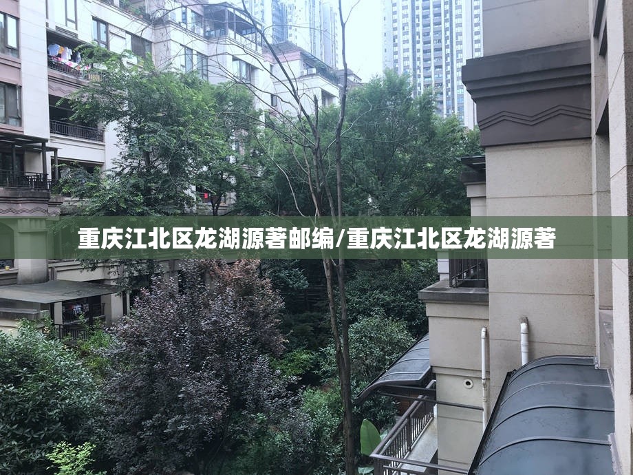 重庆江北区龙湖源著邮编/重庆江北区龙湖源著
