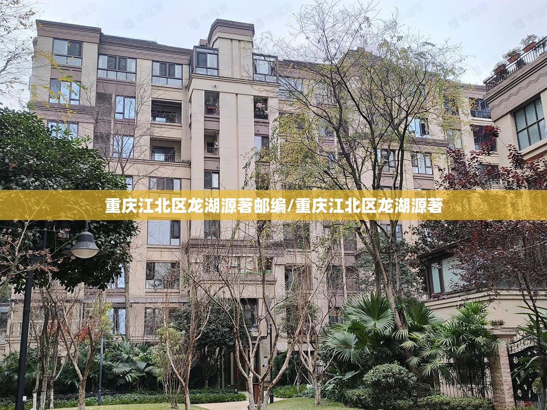 重庆江北区龙湖源著邮编/重庆江北区龙湖源著