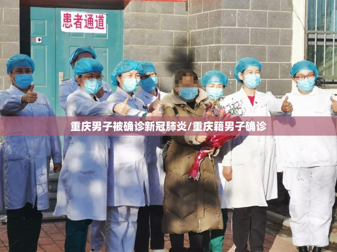 重庆男子被确诊新冠肺炎/重庆籍男子确诊