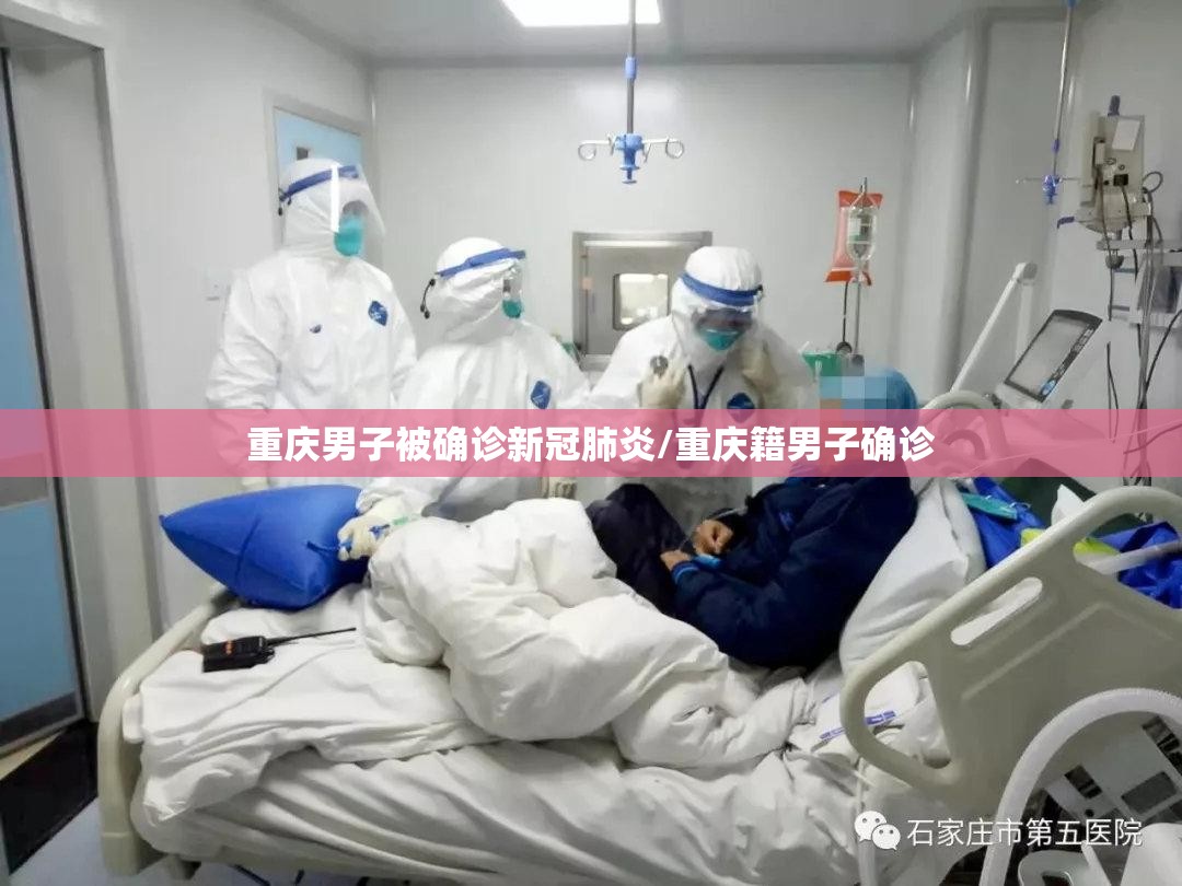 重庆男子被确诊新冠肺炎/重庆籍男子确诊