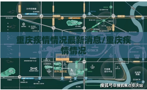 重庆疾情情况最新消息/重庆疾情情况