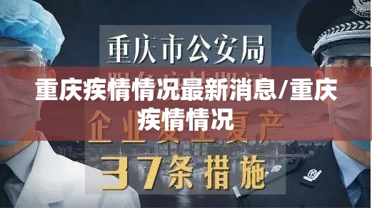 重庆疾情情况最新消息/重庆疾情情况