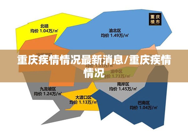 重庆疾情情况最新消息/重庆疾情情况
