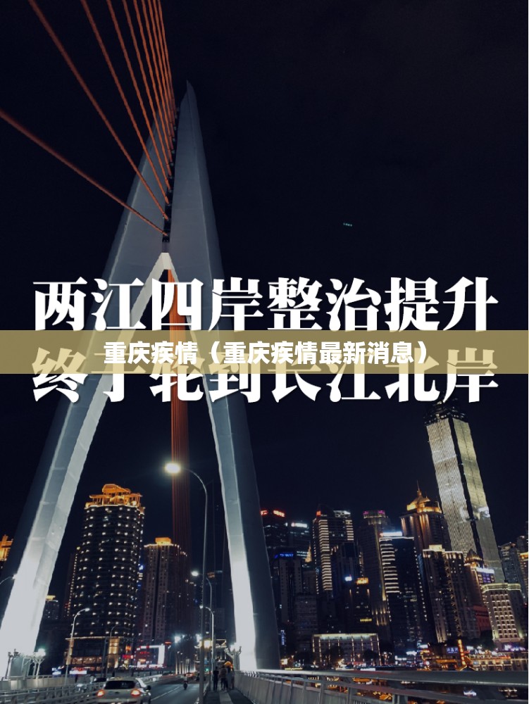 重庆疾情（重庆疾情最新消息）