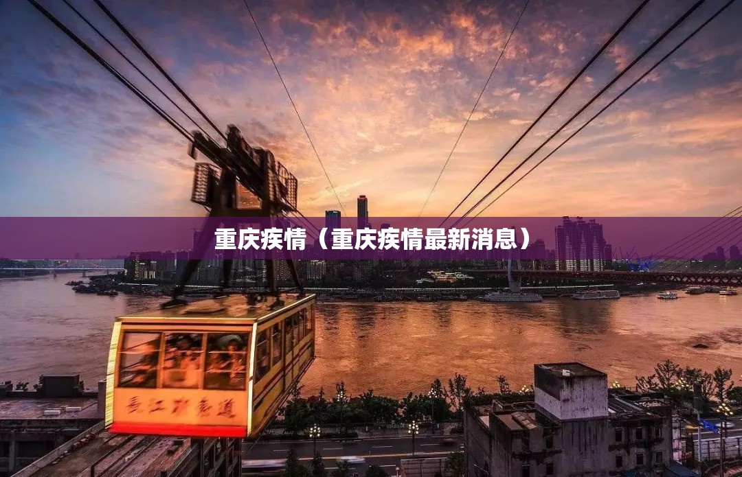 重庆疾情（重庆疾情最新消息）