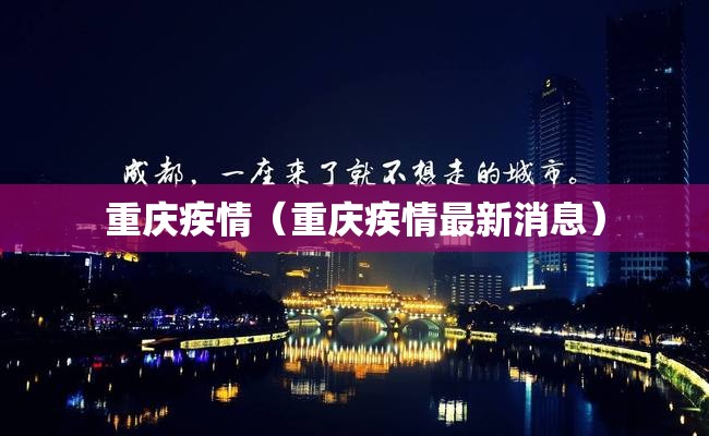 重庆疾情（重庆疾情最新消息）