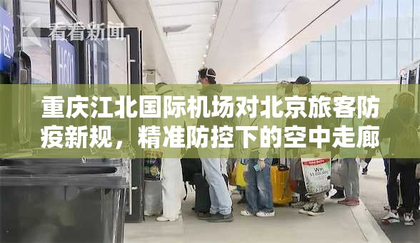 重庆江北国际机场对北京旅客防疫新规，精准防控下的空中走廊管理哲学