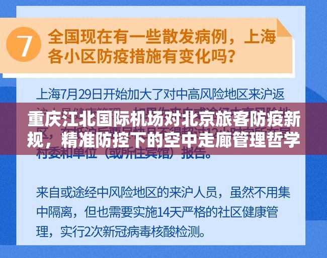 重庆江北国际机场对北京旅客防疫新规，精准防控下的空中走廊管理哲学
