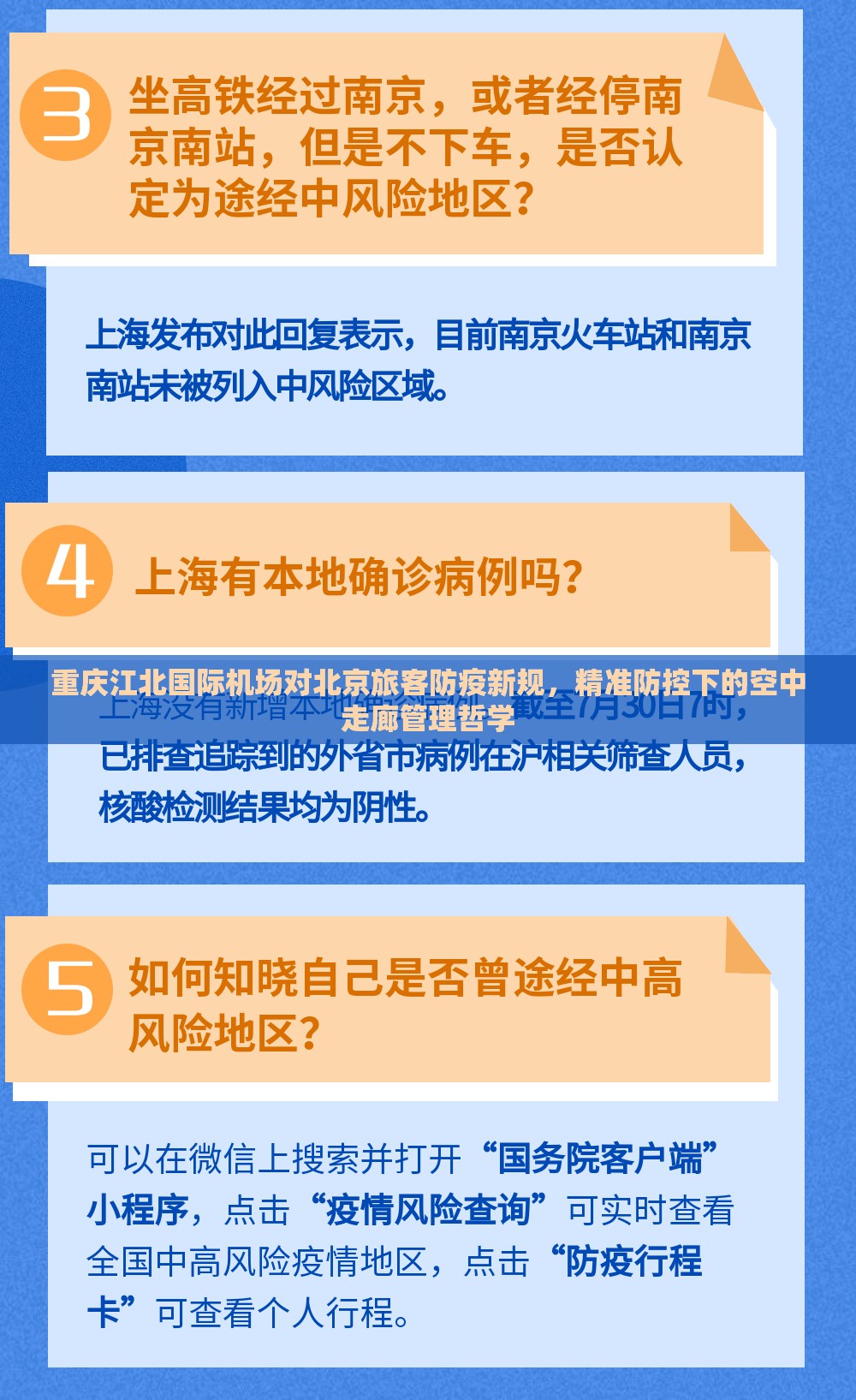 重庆江北国际机场对北京旅客防疫新规，精准防控下的空中走廊管理哲学