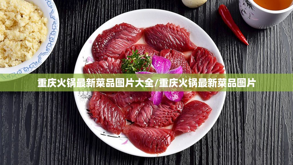 重庆火锅最新菜品图片大全/重庆火锅最新菜品图片