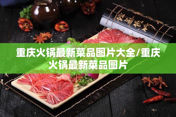 重庆火锅最新菜品图片大全/重庆火锅最新菜品图片
