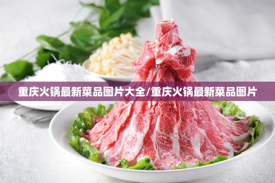 重庆火锅最新菜品图片大全/重庆火锅最新菜品图片