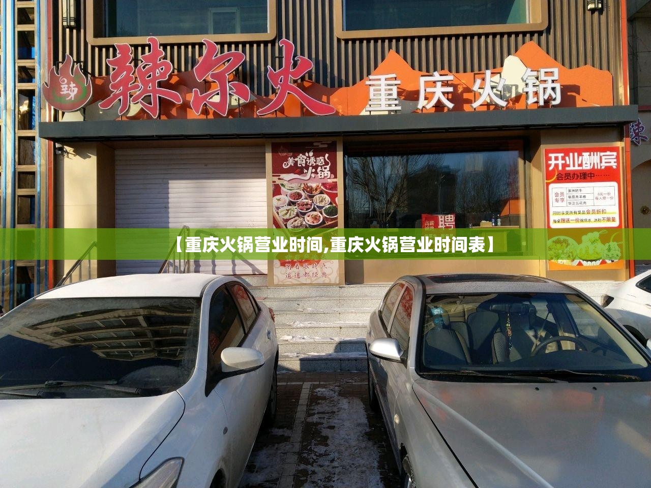 【重庆火锅营业时间,重庆火锅营业时间表】
