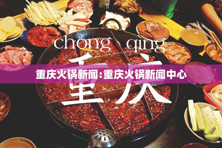 重庆火锅新闻:重庆火锅新闻中心