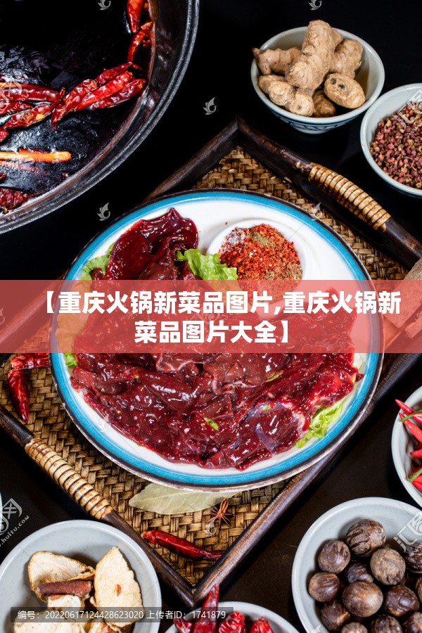 【重庆火锅新菜品图片,重庆火锅新菜品图片大全】