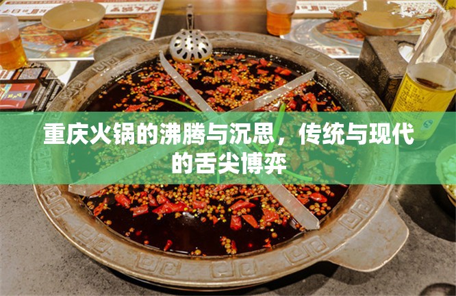 重庆火锅的沸腾与沉思，传统与现代的舌尖博弈