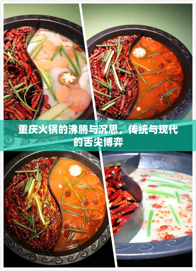 重庆火锅的沸腾与沉思，传统与现代的舌尖博弈