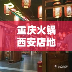 重庆火锅西安店地址/重庆火锅西安店