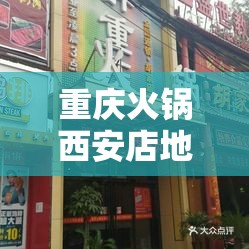 重庆火锅西安店地址/重庆火锅西安店