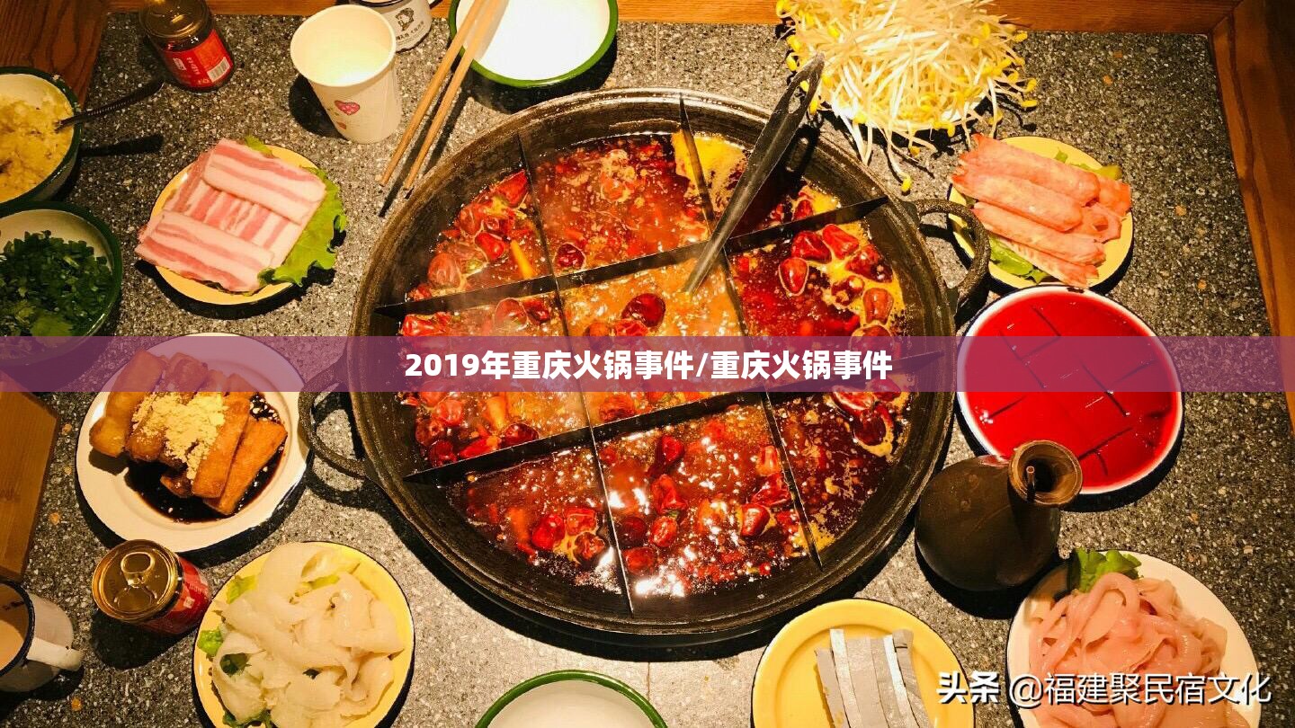 2019年重庆火锅事件/重庆火锅事件