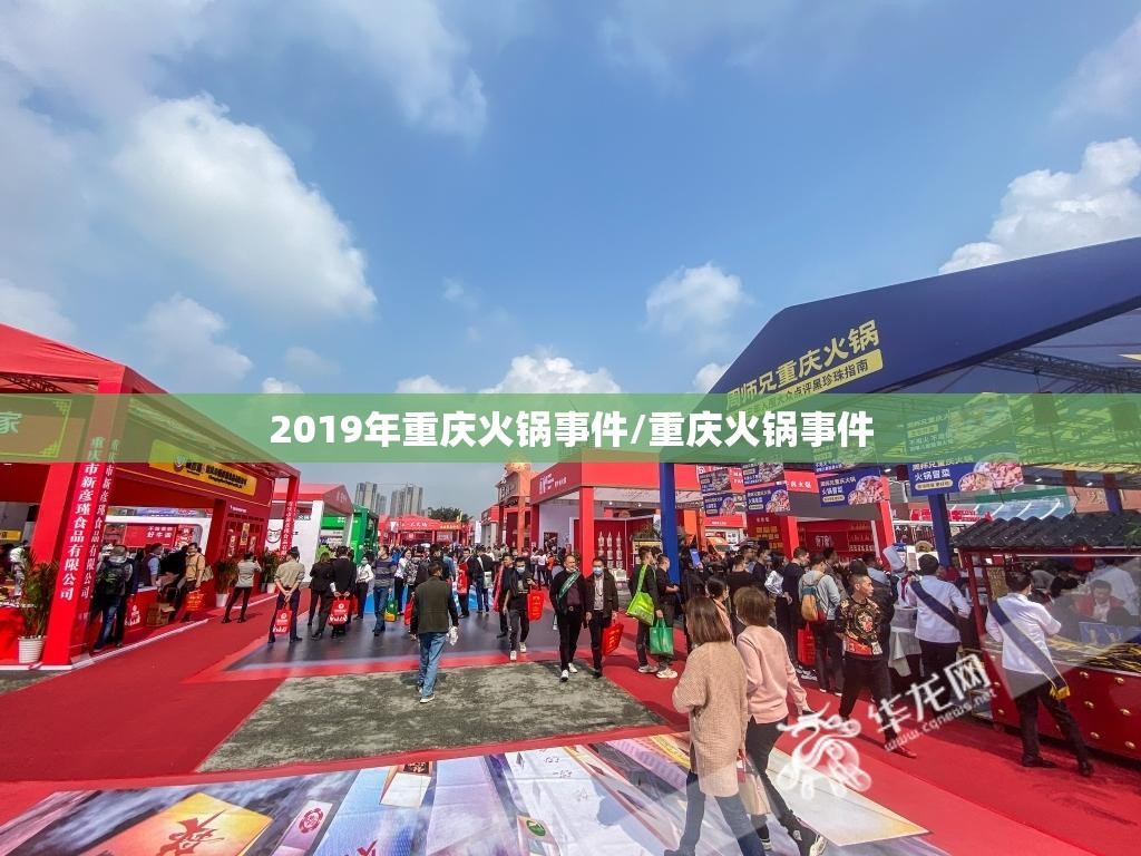 2019年重庆火锅事件/重庆火锅事件