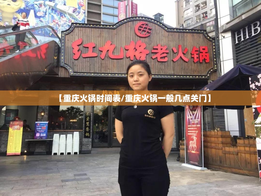 【重庆火锅时间表/重庆火锅一般几点关门】