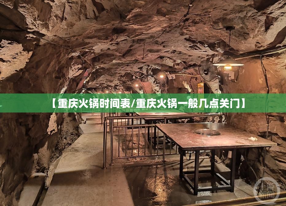 【重庆火锅时间表/重庆火锅一般几点关门】