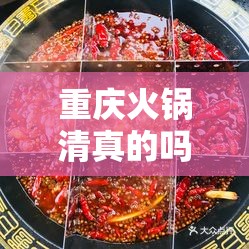重庆火锅清真的吗:重庆火锅清真的吗好吃吗