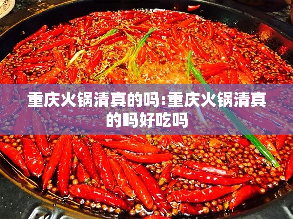 重庆火锅清真的吗:重庆火锅清真的吗好吃吗