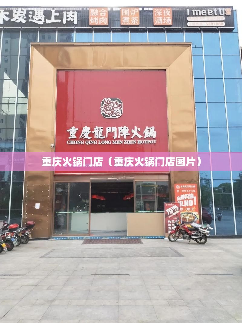 重庆火锅门店（重庆火锅门店图片）