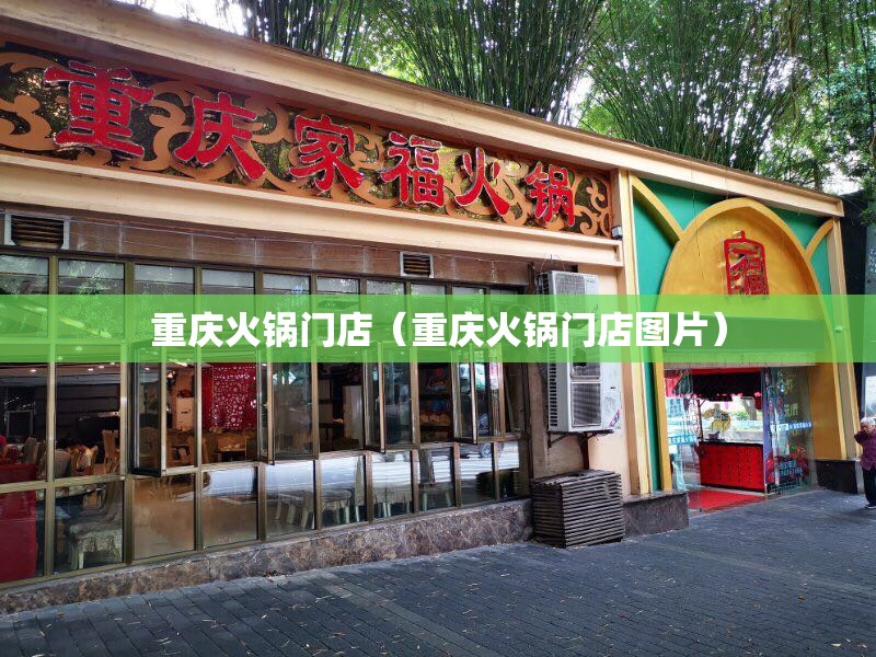 重庆火锅门店（重庆火锅门店图片）
