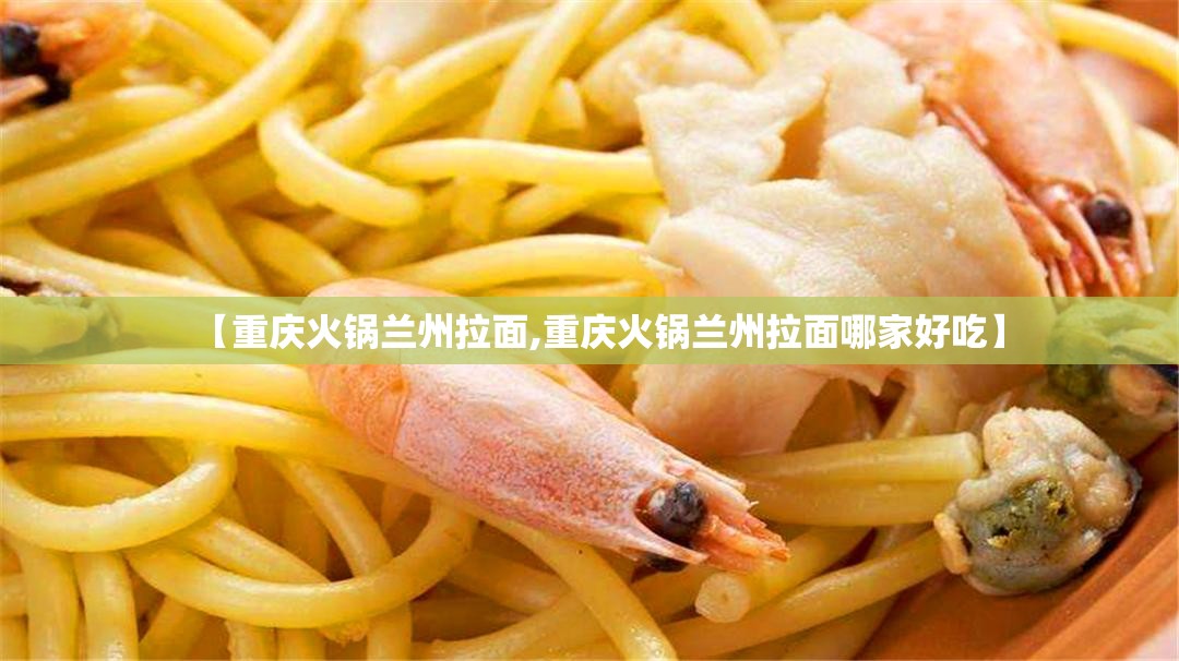 【重庆火锅兰州拉面,重庆火锅兰州拉面哪家好吃】