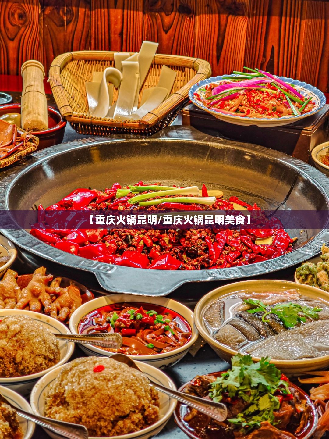 【重庆火锅昆明/重庆火锅昆明美食】