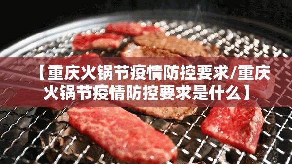 【重庆火锅节疫情防控要求/重庆火锅节疫情防控要求是什么】