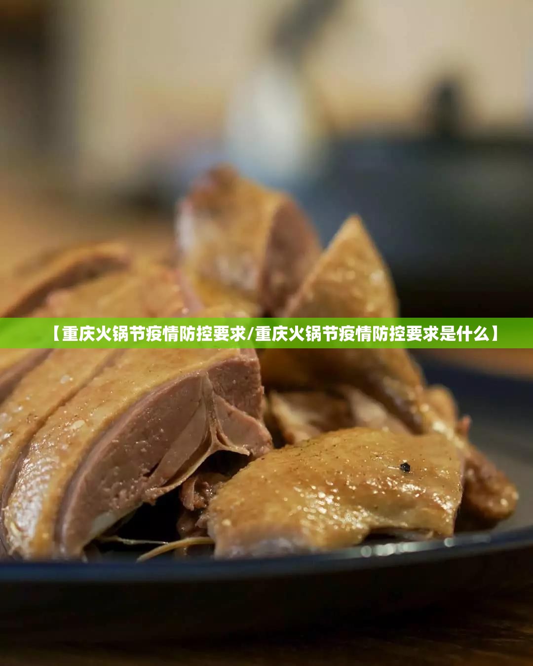 【重庆火锅节疫情防控要求/重庆火锅节疫情防控要求是什么】
