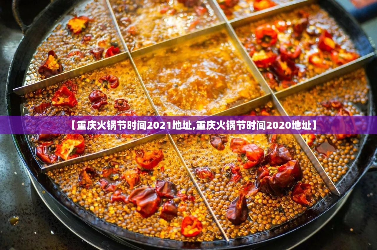 【重庆火锅节时间2021地址,重庆火锅节时间2020地址】