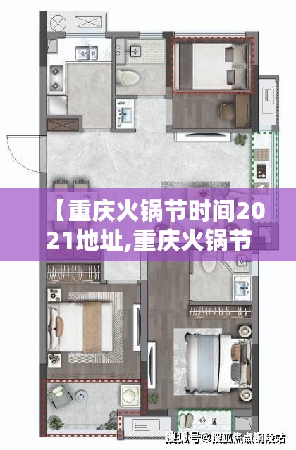 【重庆火锅节时间2021地址,重庆火锅节时间2020地址】