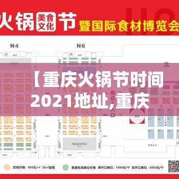 【重庆火锅节时间2021地址,重庆火锅节时间2020地址】