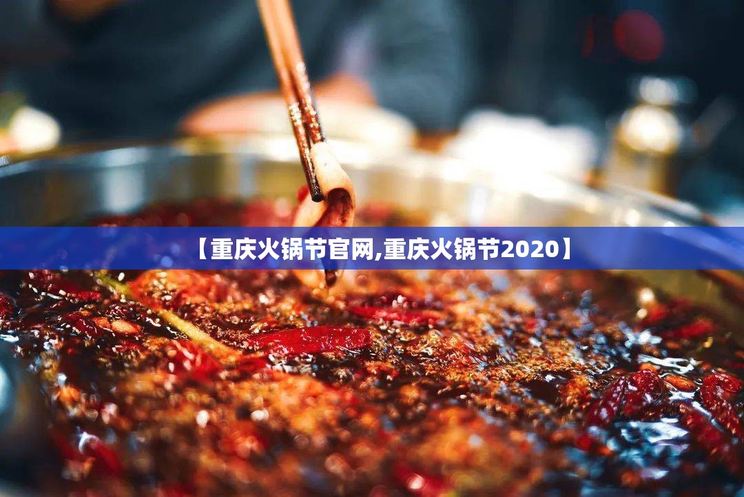 【重庆火锅节官网,重庆火锅节2020】