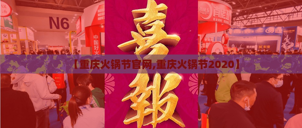 【重庆火锅节官网,重庆火锅节2020】