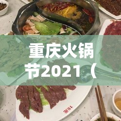 重庆火锅节2021（重庆火锅节2025年时间及地点）