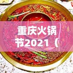 重庆火锅节2021（重庆火锅节2025年时间及地点）