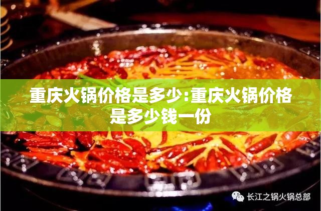 重庆火锅价格是多少:重庆火锅价格是多少钱一份