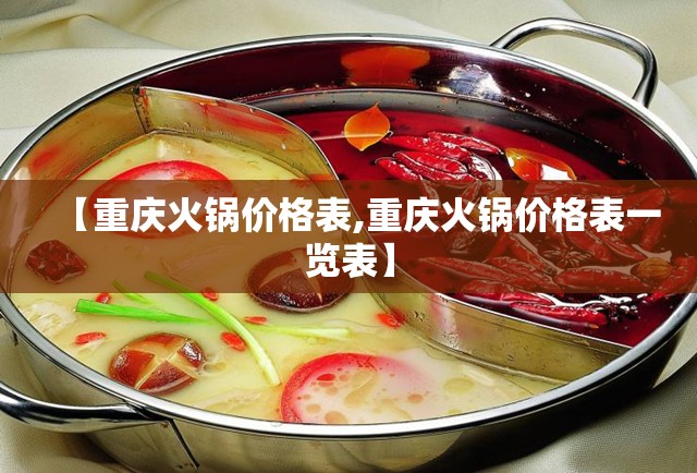【重庆火锅价格表,重庆火锅价格表一览表】