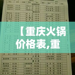 【重庆火锅价格表,重庆火锅价格表一览表】