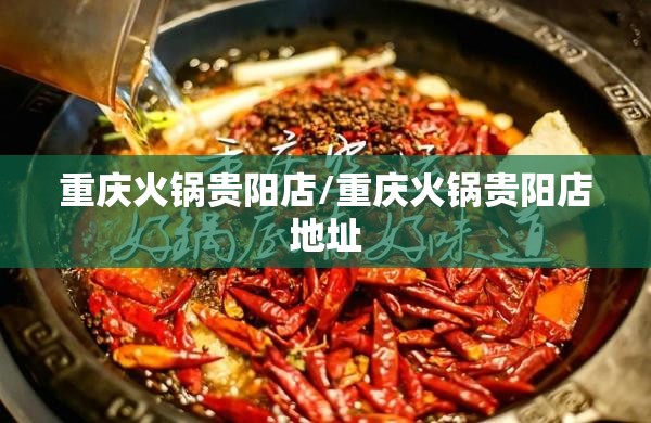 重庆火锅贵阳店/重庆火锅贵阳店地址