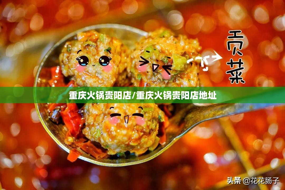 重庆火锅贵阳店/重庆火锅贵阳店地址